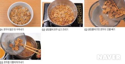 (평안도)호두강정 만드는 법