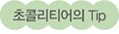 초콜리티어의 Tip