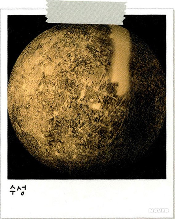 수성에서는 하루가 59일 - 수성