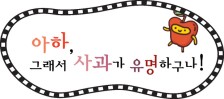 아하, 그래서 사과가 유명하구나!