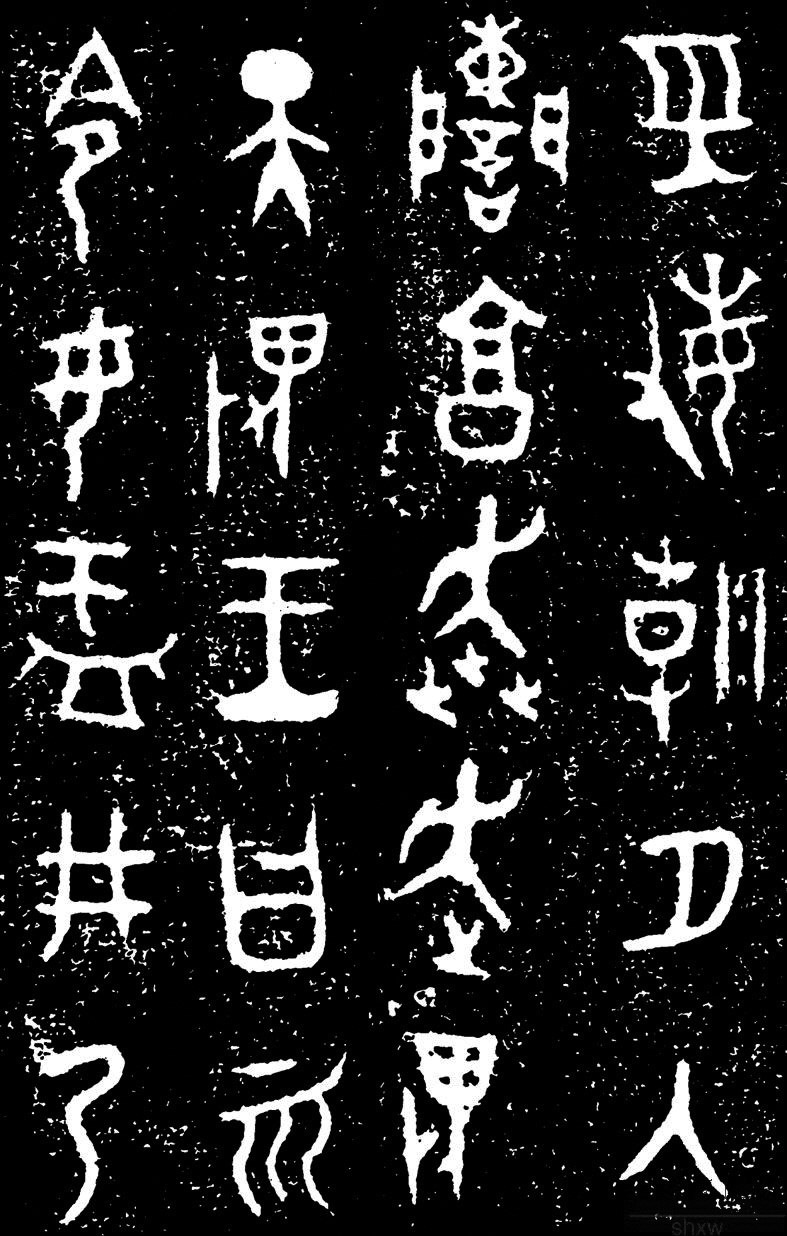 한자의 변천과 발전 - 금문, 대우정(大盂鼎) 부분