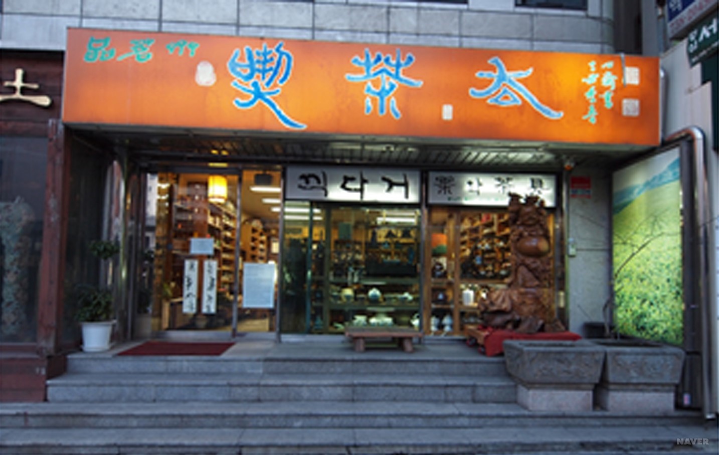 끽다거
