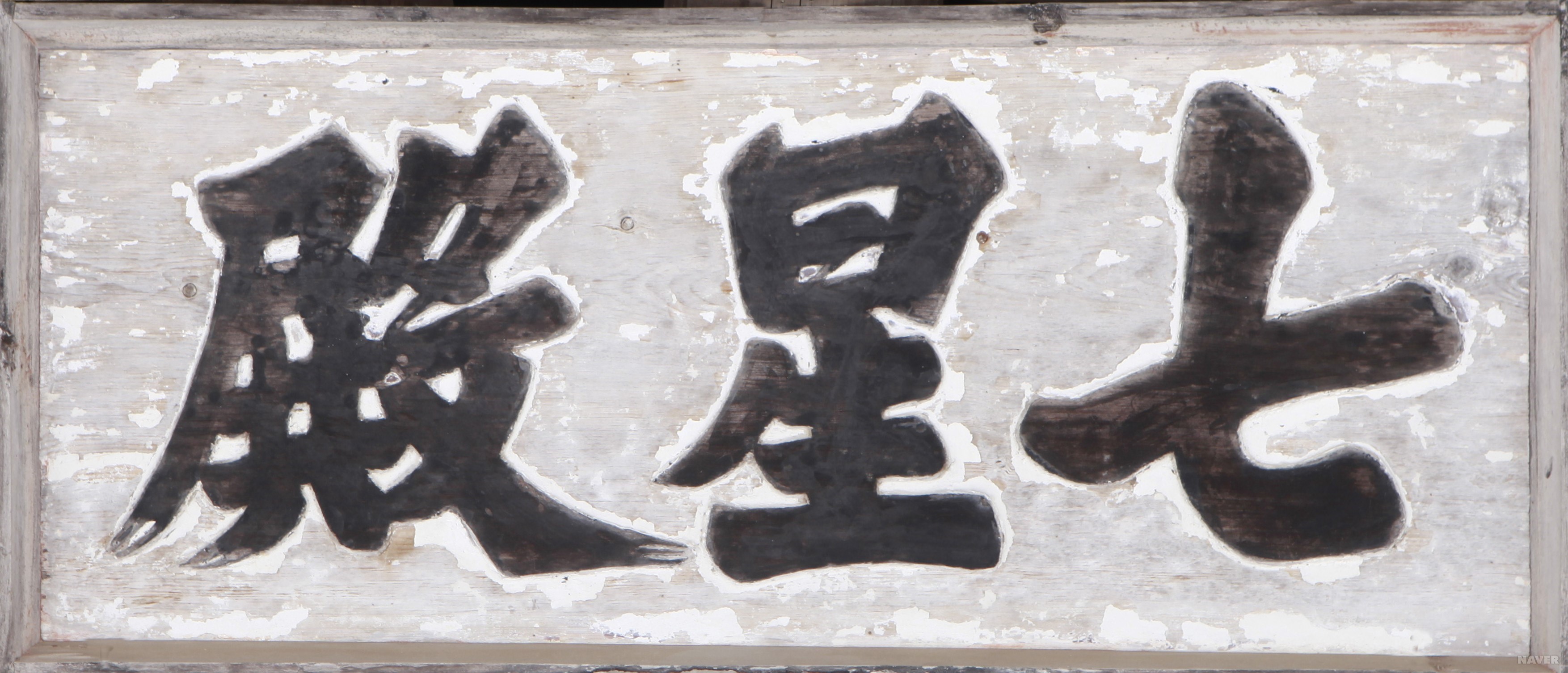 만수암 - 칠성전 편액(七星殿 扁額)