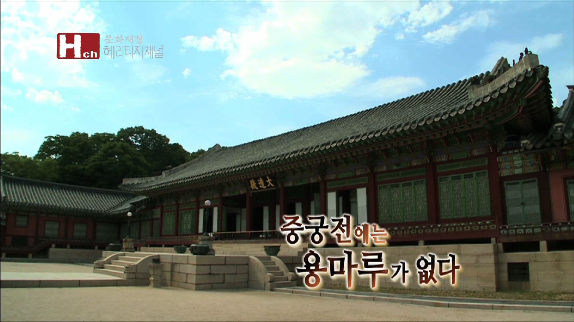 창덕궁 대조전 중궁전 - 창덕궁 3부, 중궁전에는 용마루가 없다