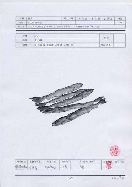 건어물