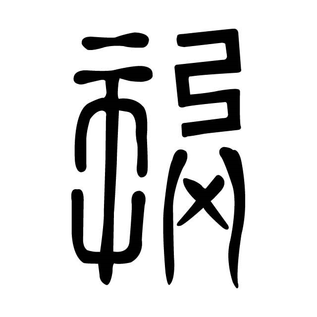복자문