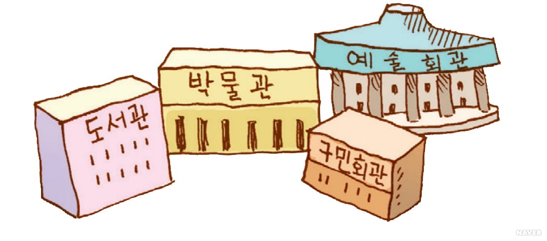 공공시설 - 문화 시설