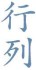 항렬(行列)과 촌수(寸數) 본문 이미지 1