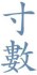 항렬(行列)과 촌수(寸數) 본문 이미지 2