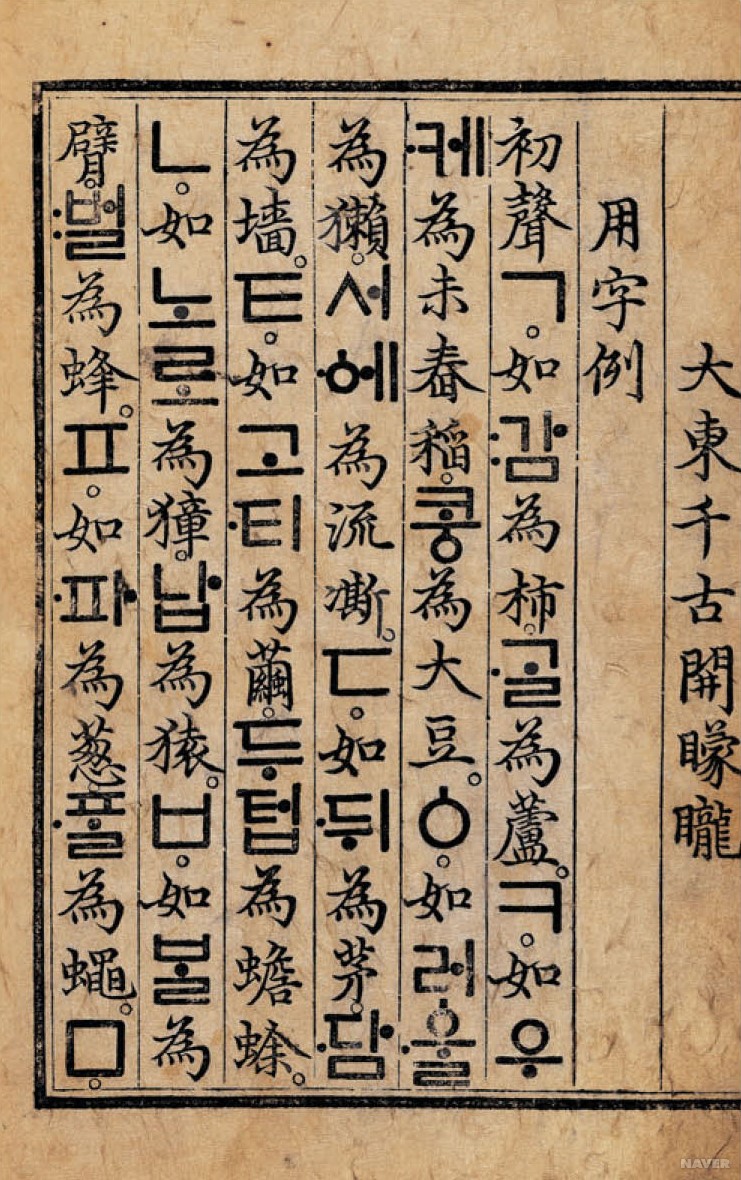 간송 ë¯¸ìˆ ê´€ì— ë³´ê´€ë˜ì–´ 있는 ã€Ší›ˆë¯¼ì •ìŒí•´ë¡€ë³¸ã€‹