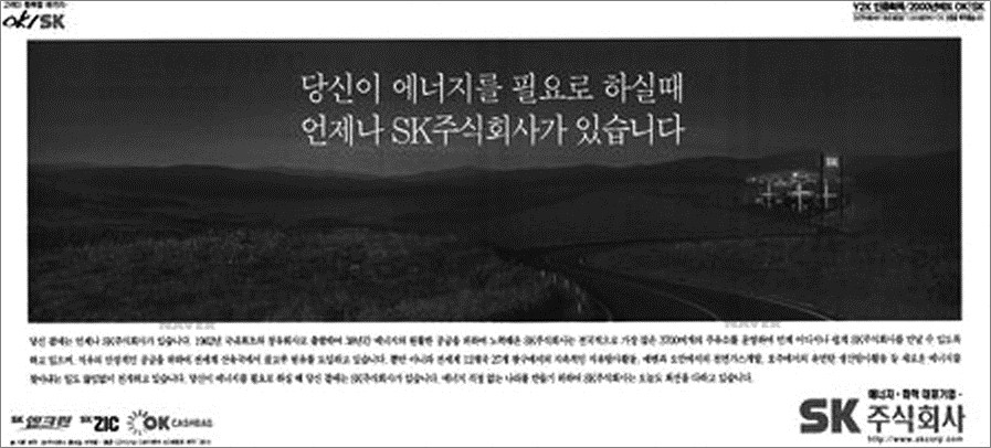 우리나라 인쇄 광고의 타이포그래피 - <그림 4> SK주식회사 기업 홍보 신문 광고