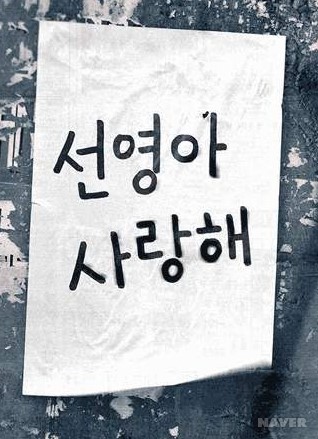 낭만 - <그림 2> ‘선영아 사랑해’ 티저 광고