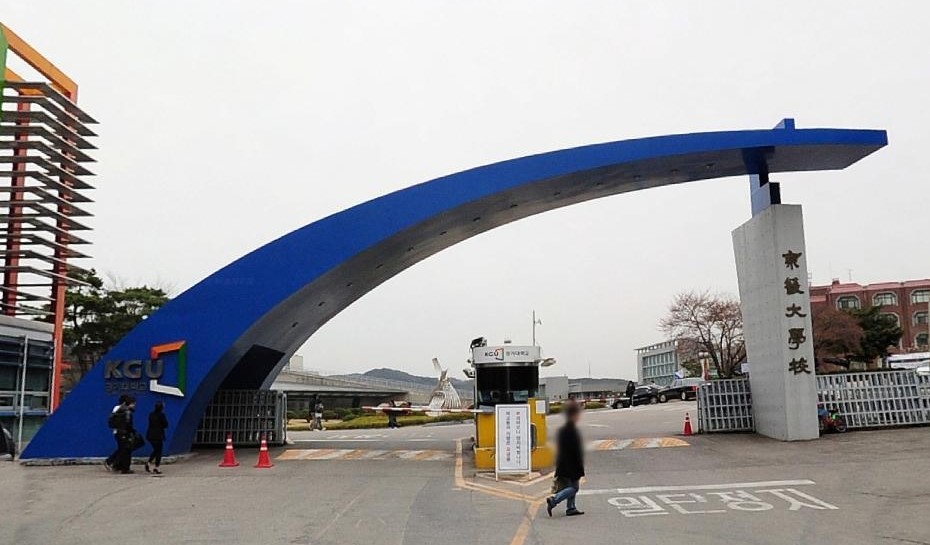 경기대학교 - 경기대학교 수원캠퍼스 정문