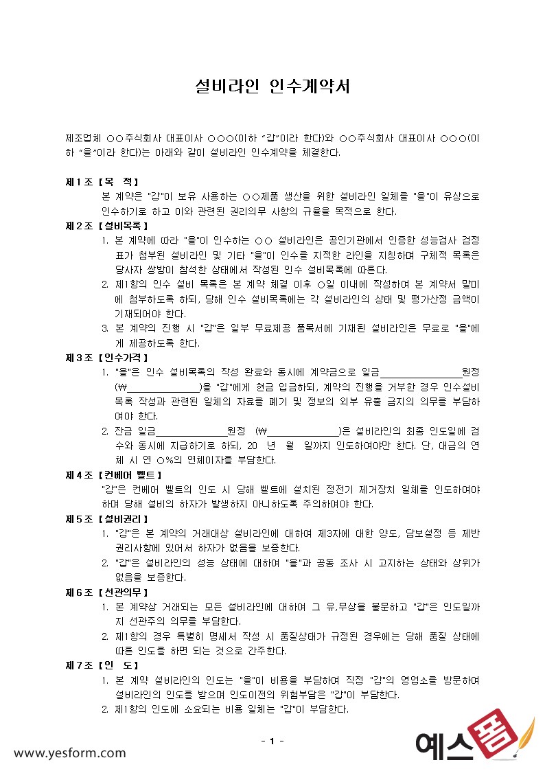 설비인수계약서 - 설비인수계약서 서식 구성항목