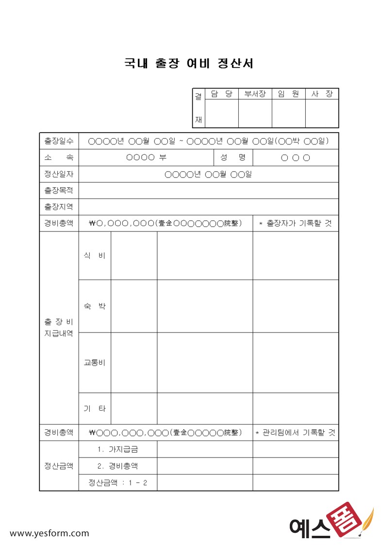 출장여비정산서 - 출장여비정산서 서식 구성항목