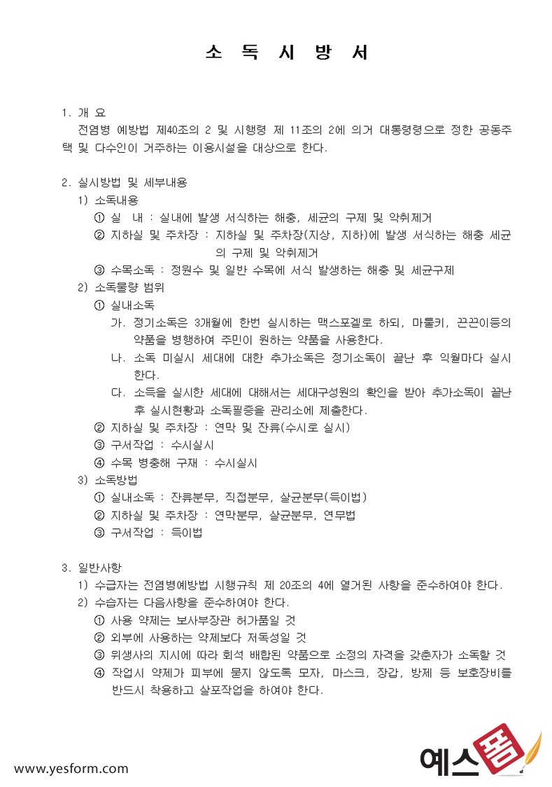 소독시방서