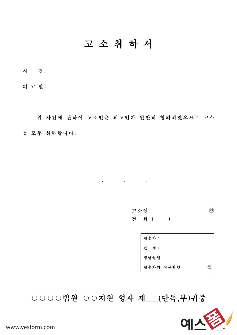 형사고소취하서 - 형사고소취하서 서식 구성항목