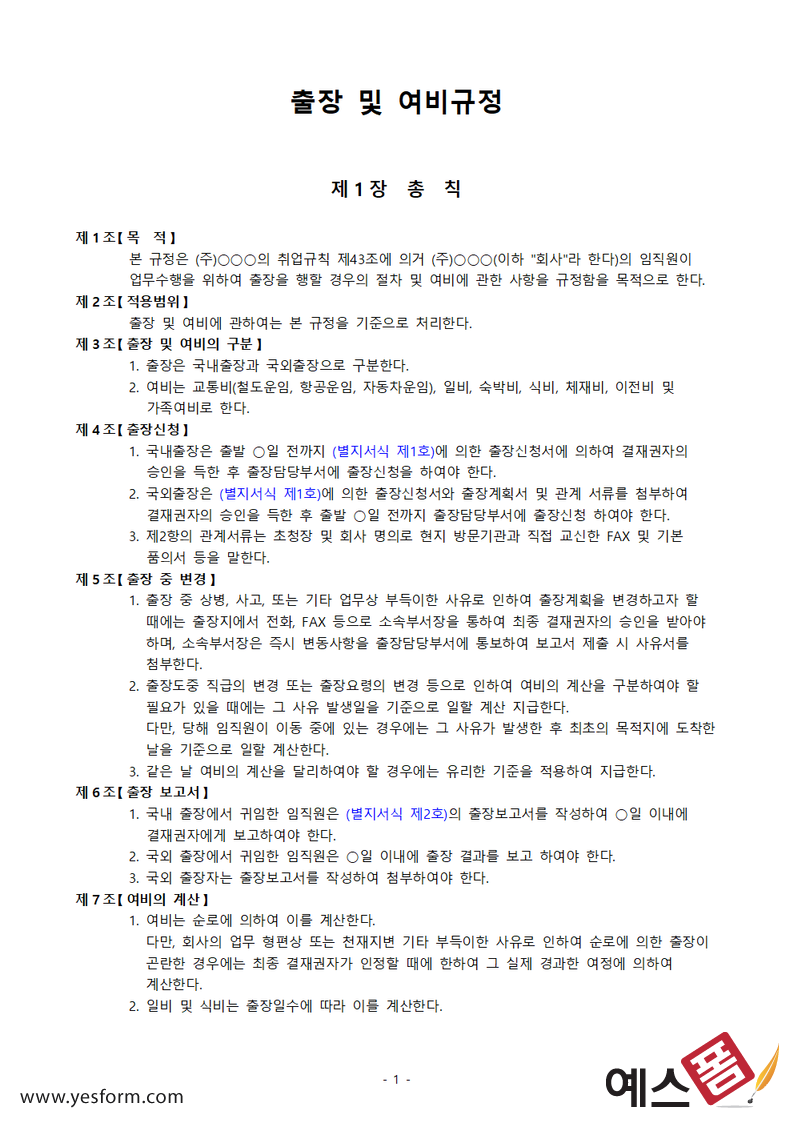 여비지급규정