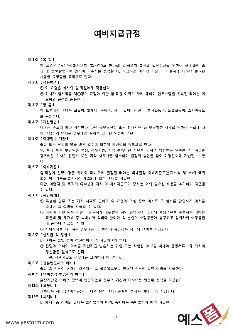 여비교통비지급규정
