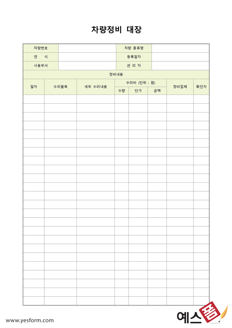 차량정비대장