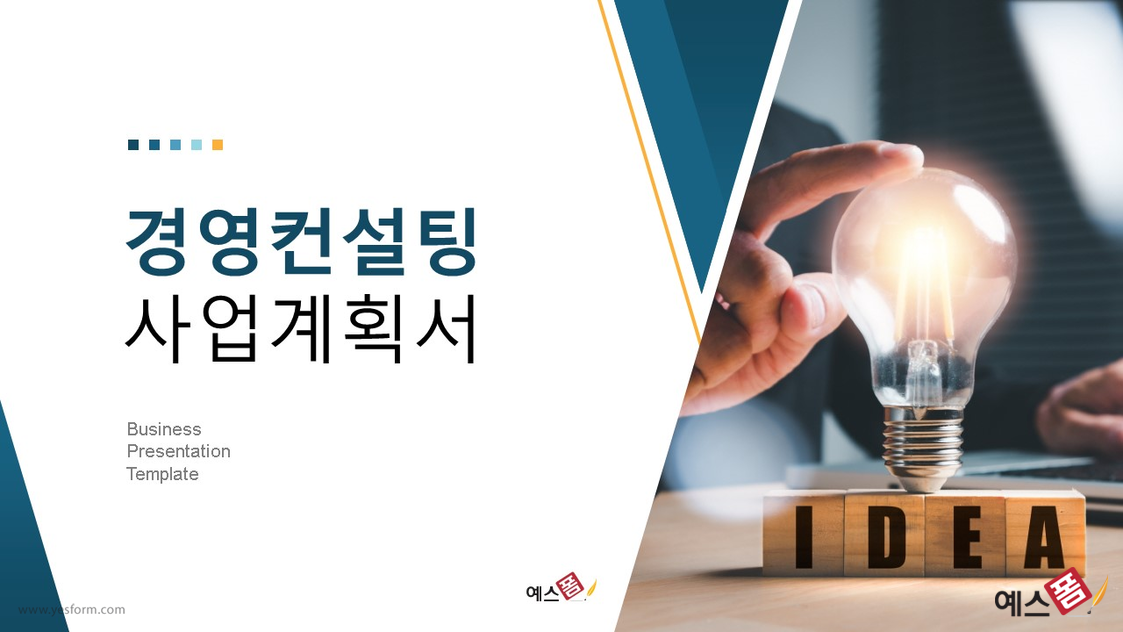 컨설팅제안서 - 컨설팅제안서 서식 구성항목