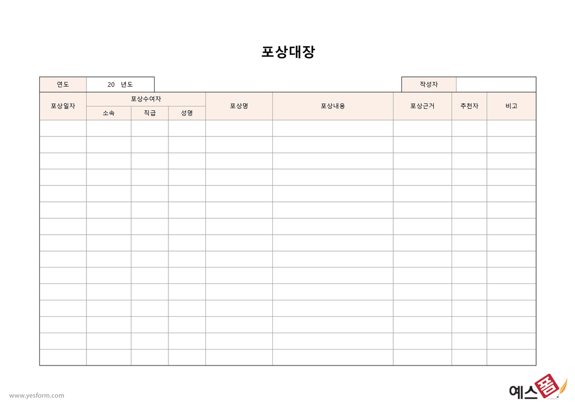 포상대장