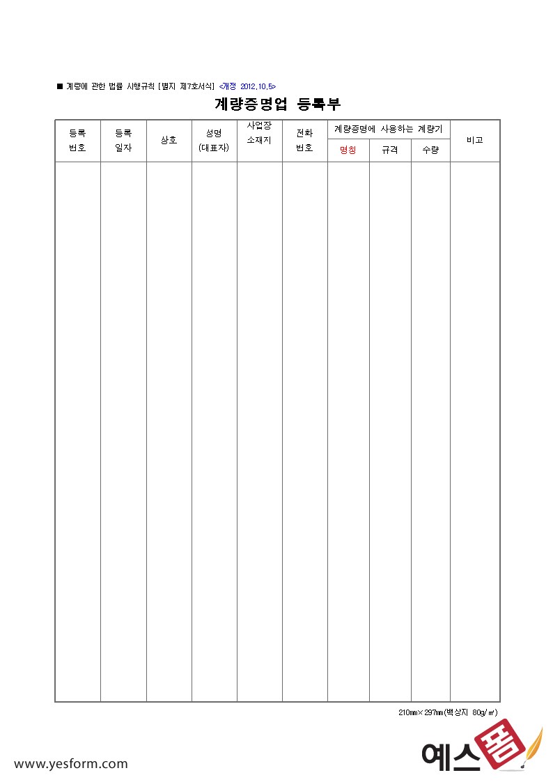 계량증명업 등록부