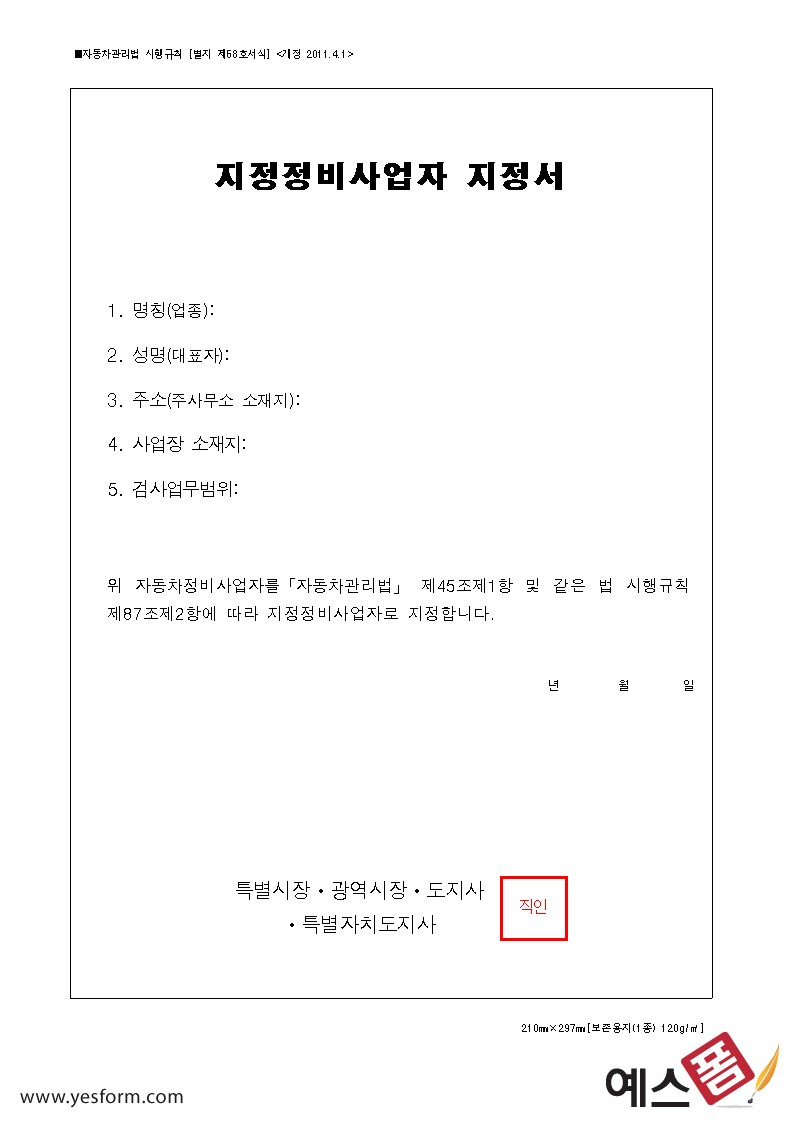 지정정비사업자 지정서