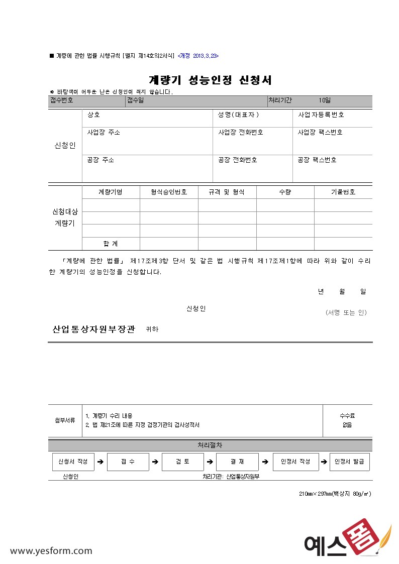 계량기 성능인정 신청서