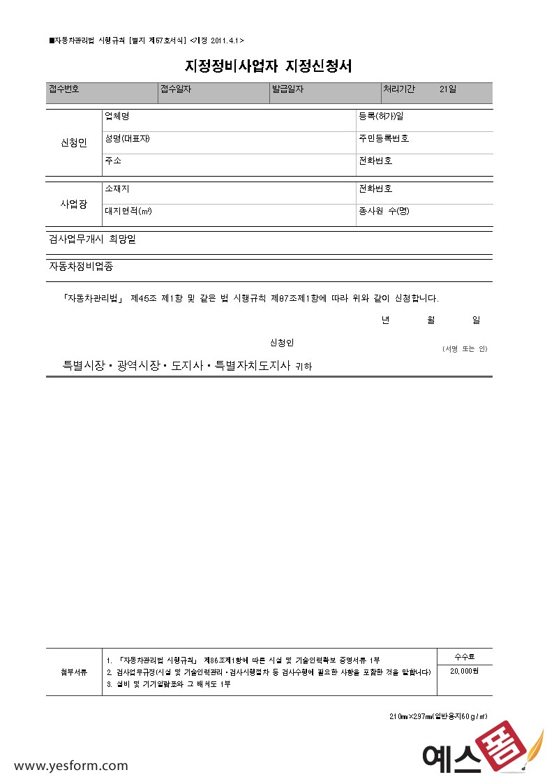 지정정비사업자 지정신청서