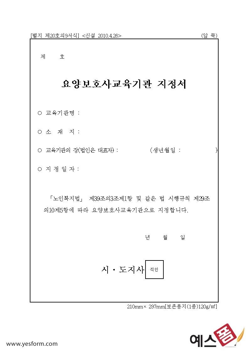 요양보호사교육기관 지정서