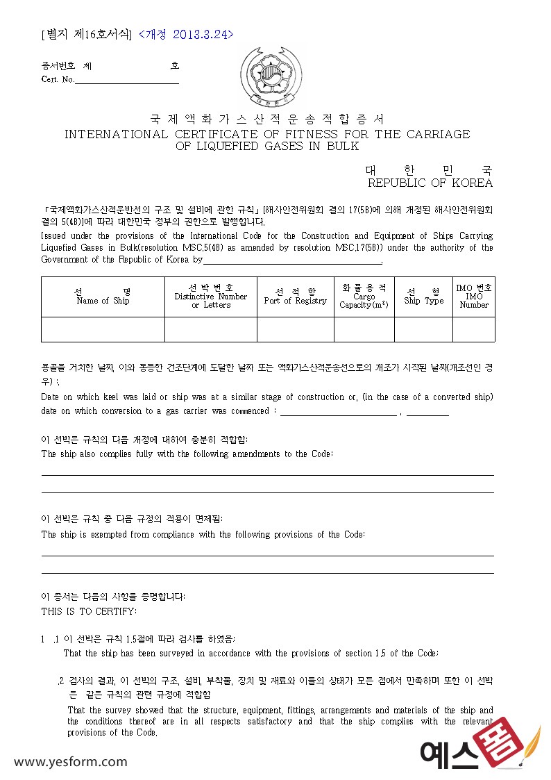 국제액화가스산적운송적합증서