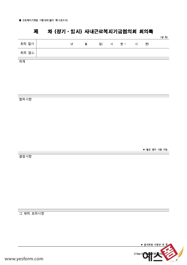 사내근로복지기금협의회 회의록