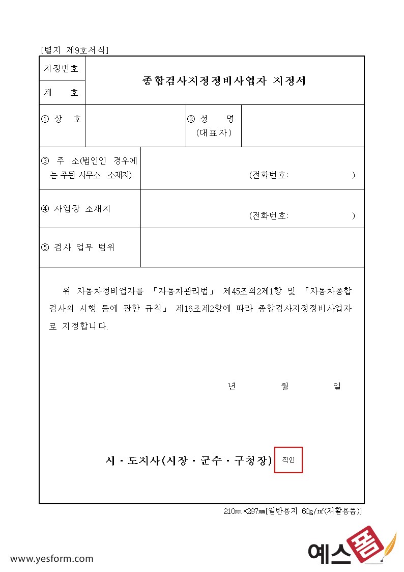 종합검사지정정비사업자 지정서