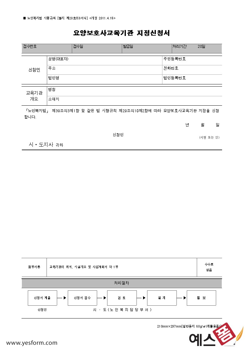 요양보호사교육기관 지정신청서