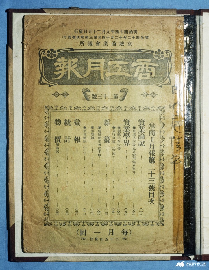 한성상업회의소 - 상공월보(권24) / 한성상업회의소
