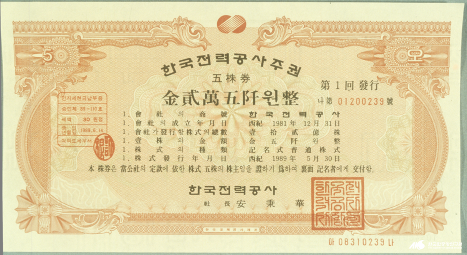 주식 - 한국전력주식회사 주권(1989년)