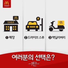 한국 맥도날드의 3가지 서비스 형태 소개
