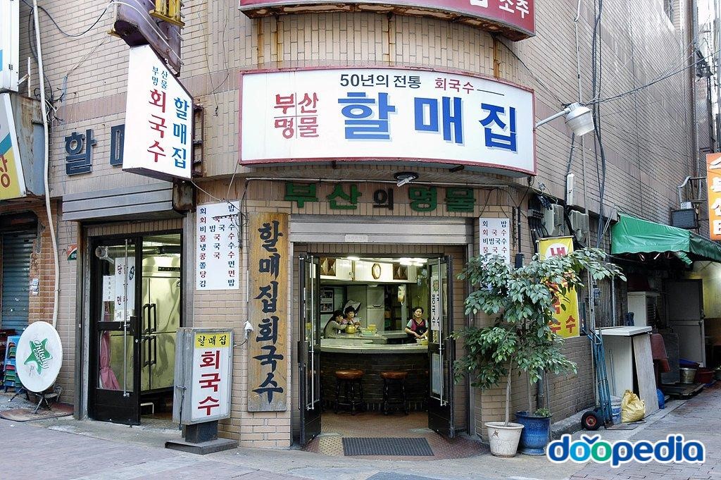 남포동 - 할매회국수집