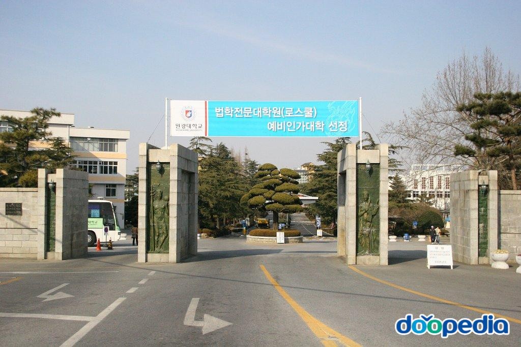 원광대학교 - 원광대학교 정문