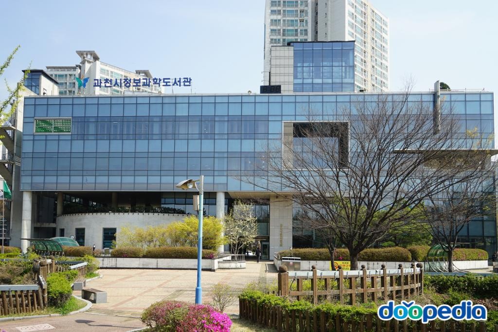 갈현동 - 과천시정보과학도서관
