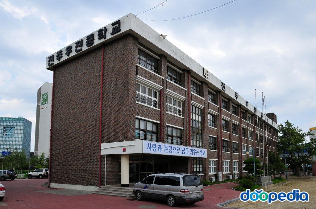 전주우전중학교