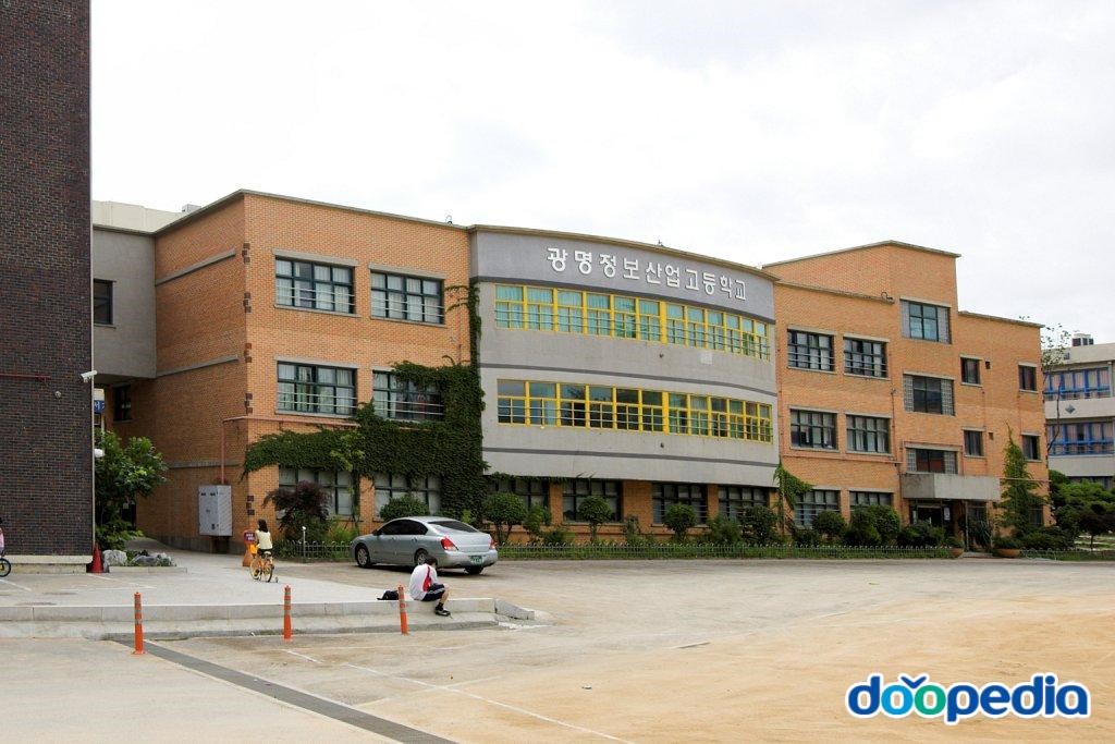 광명경영회계고등학교 - 광명정보산업고등학교(현 광명경영회계고등학교)