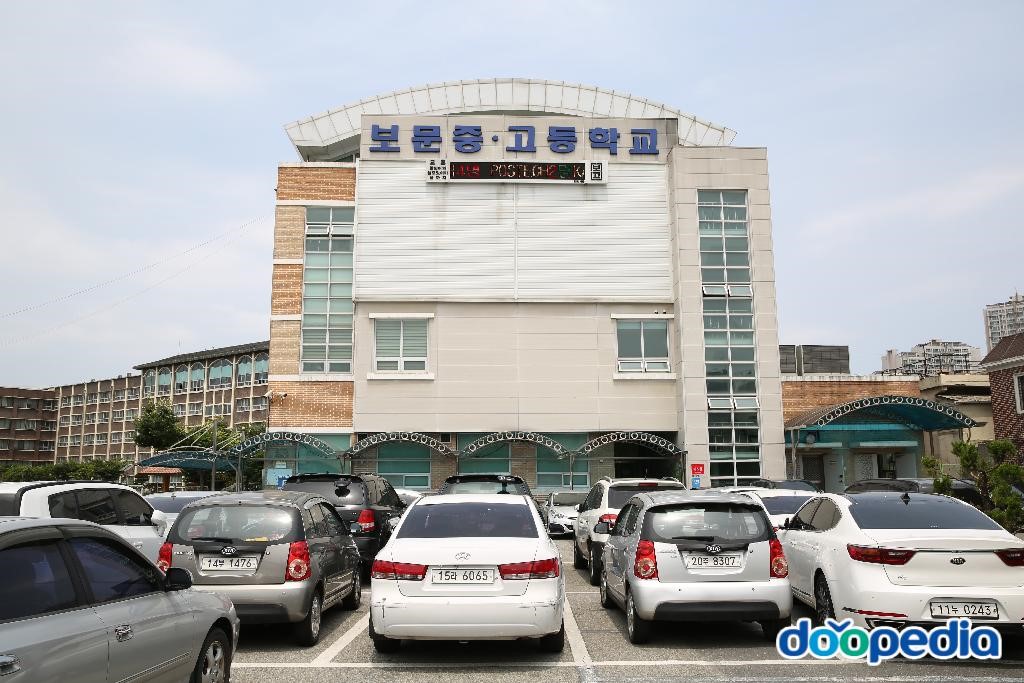 보문고등학교