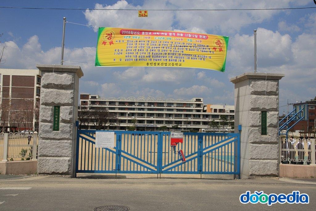 덕영고등학교 - 용인정보고등학교 교문