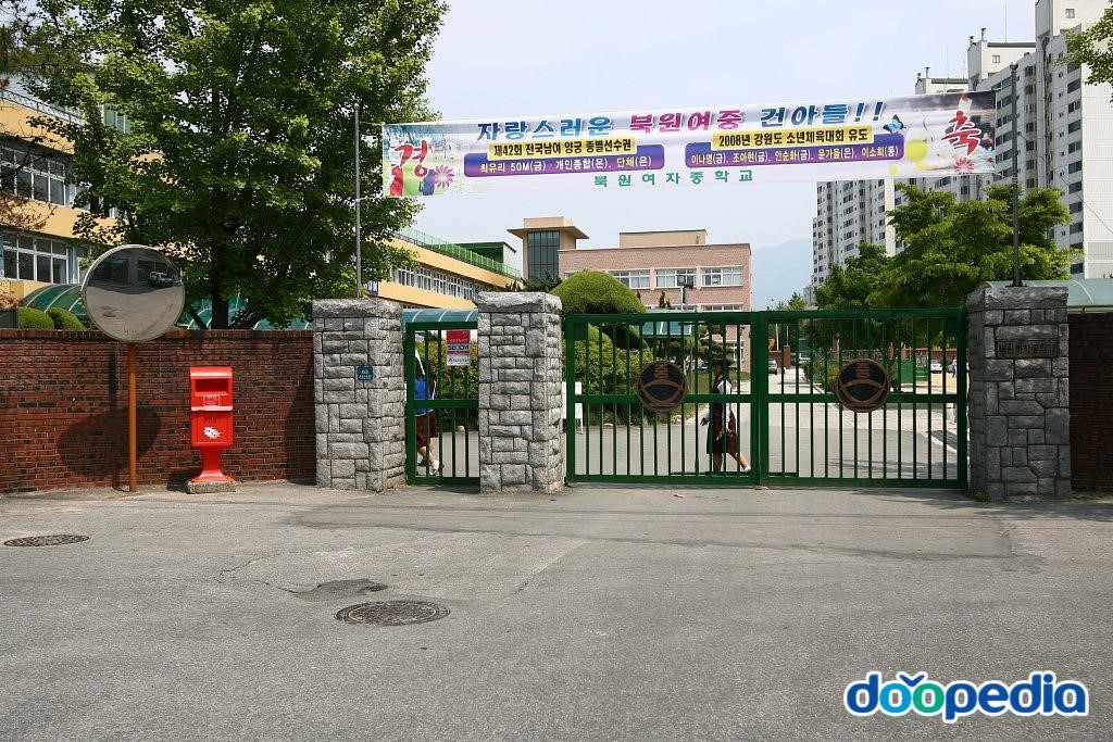 북원중학교 - 북원여자중학교 교문