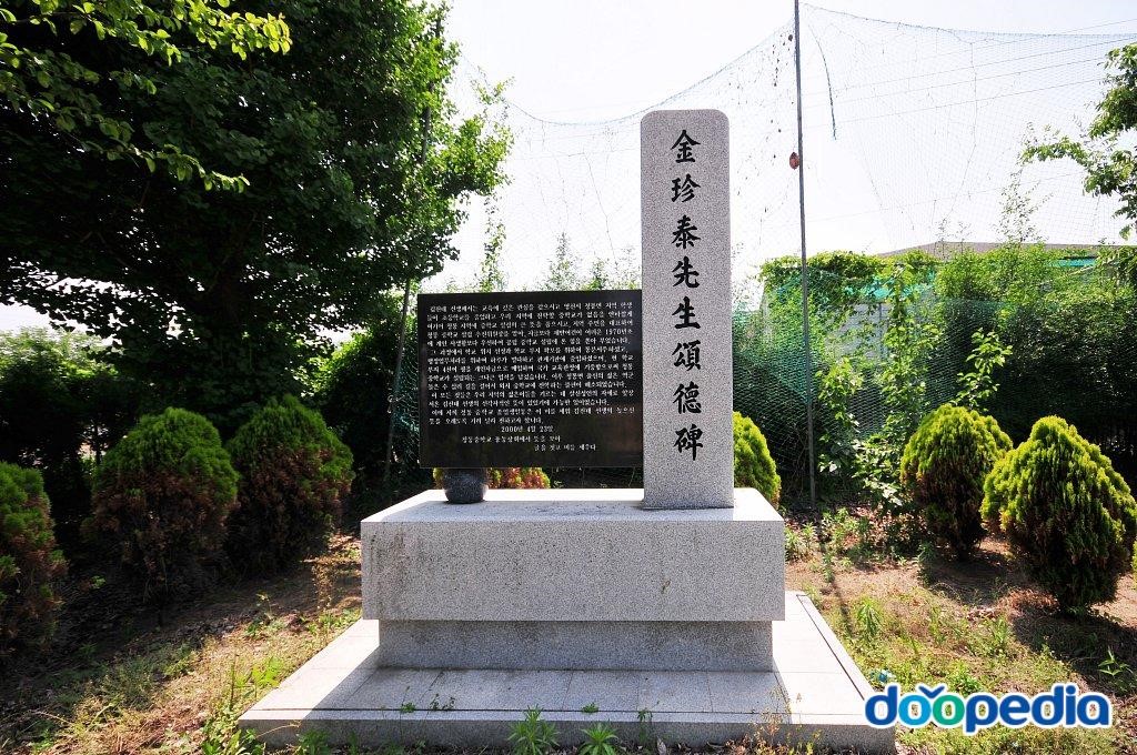 청통중학교 - 청통중학교 김진태 선생 송덕비