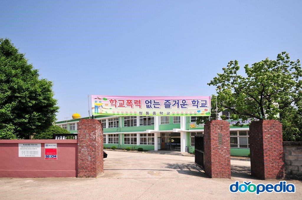 청통중학교 - 청통중학교 교문