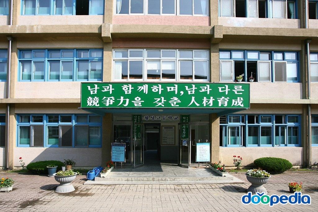 횡성중학교 - 횡성중학교 횡성고등학교 현관