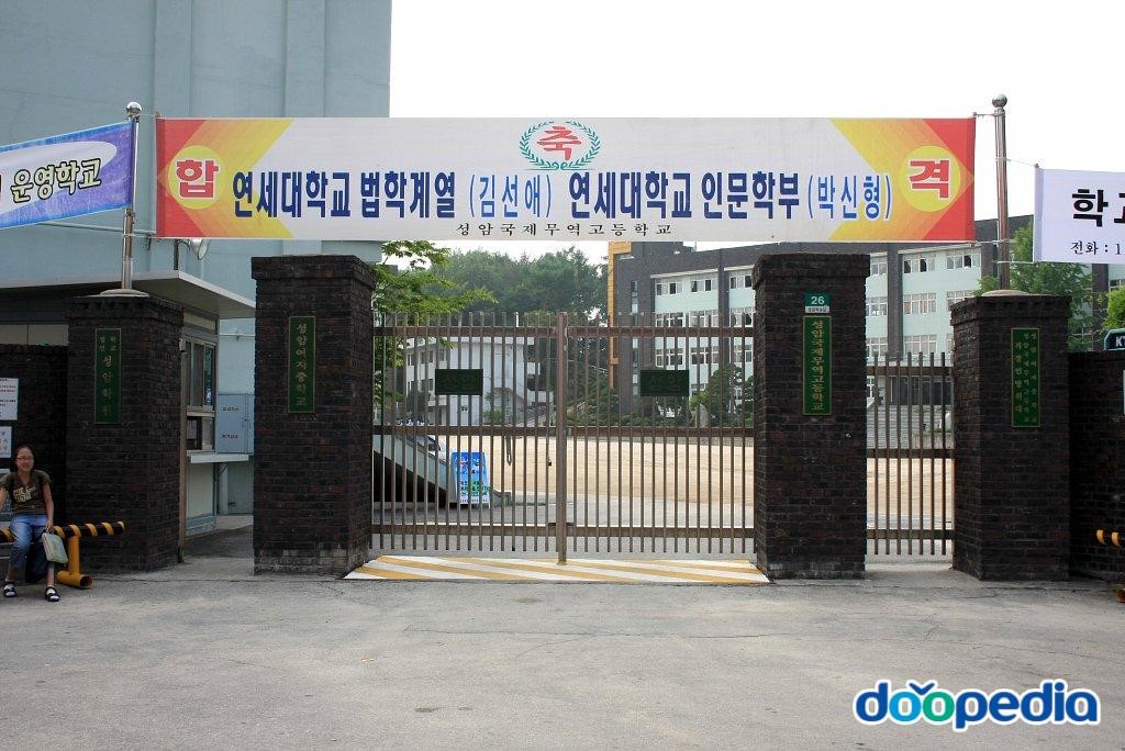 성암국제무역고등학교 - 성암국제무역고등학교 교문